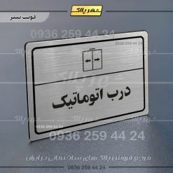 پلاک لیزری درب اتوماتیک - تصویر 10